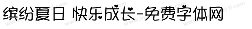 缤纷夏日 快乐成长字体转换
